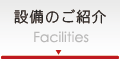 設備のご紹介