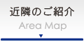 近隣のご紹介