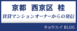 キョウエイブログ